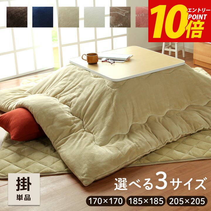 こたつ布団 正方形 洗える 「 フラン 掛け布団単品 」 約185×185cm ( 70〜80×70〜80cm こたつ台用 ) コタツ布団 こたつ布団 フランネル こたつ掛布団 厚掛 無地 リバーシブル 北欧のサムネイル