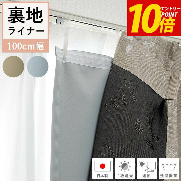 エントリーP10倍！ カーテンライナー 1級遮光 カーテン 裏地ライナー 後付け 「 1級遮光 裏地ライナー 」 国産 裏地 断熱 遮音 防音 遮熱 省エネ 節電 丸洗い 洗える 幅100cm 2枚組 送料無料
