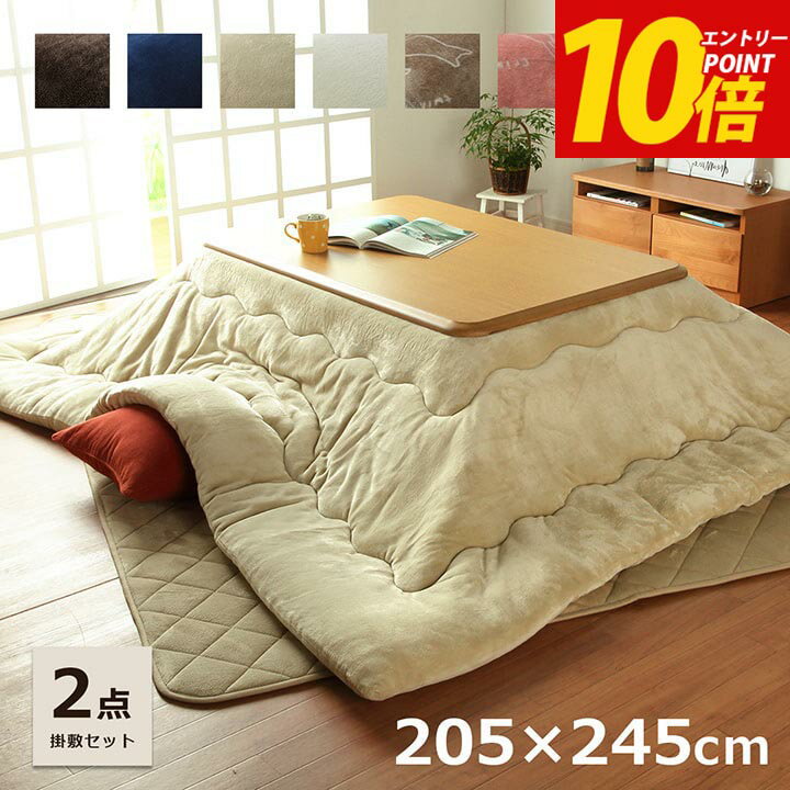 [タイムセール★8日12:00-11日9:59] こたつ布団 掛敷セット こたつ布団 長方形 大判 205×245cm こたつ布団セット 「 フラン 掛敷布団セット 」 約205×245cm (掛布団+敷布団) こたつ 掛け布団 掛布団 敷き布団 コタツ布団 抗菌防臭 フランネル キルトラグのサムネイル