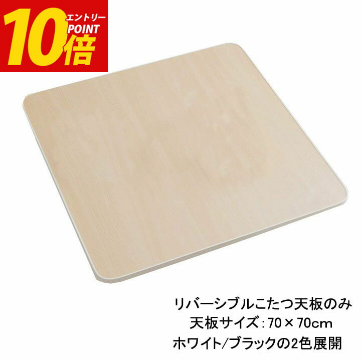 エントリーP10倍！ こたつ 天板 のみ 70 正方形 「 カジュアルこたつ天板のみ 」 天板サイズ：約70×70cm ホワイト、ブラック (※天板のみの販売です。) こたつ天板 コタツ天板 【返品不可】