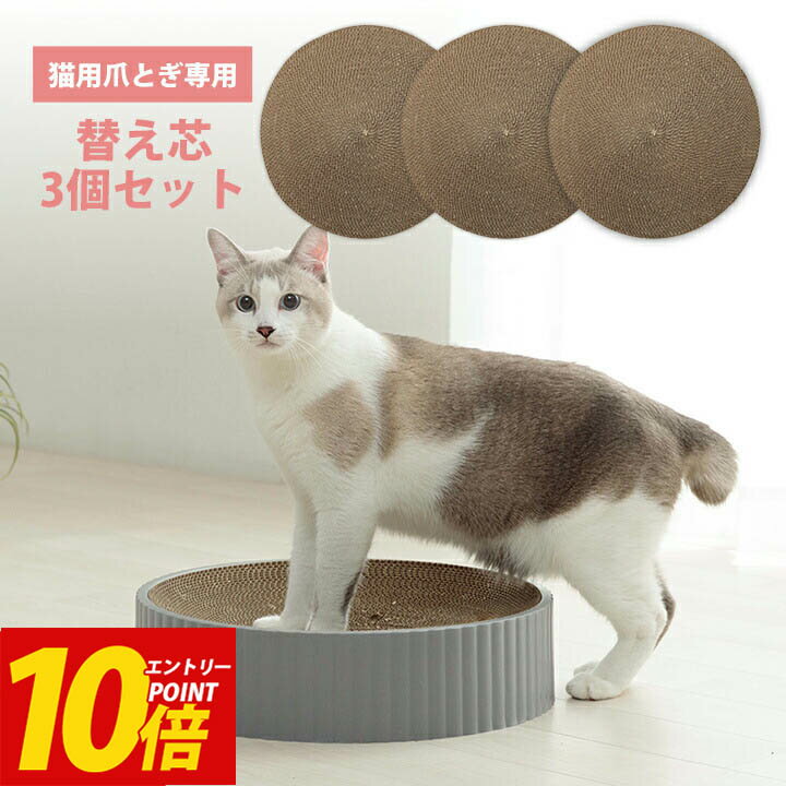 エントリーP10倍！ 猫用 爪とぎ 「コンパス爪とぎ 専用替え芯【3個セット】」 交換用 取替用 替え芯 段ボール 猫 コンパス型 円形 丸型 スクラッチャー ガリガリ 爪 磨き 取り替え 取替 ダンボール ストレス解消