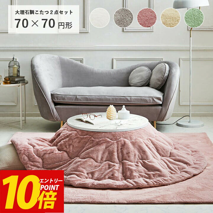 【20%offクーポン★先着5名12/4 20時〜&エントリーP10倍】こたつ セット 円形 こたつテーブル おしゃれ 白 丸 「 大理石調こたつ ラピアス 2点セット 」 台：直径70cm 布団：直径185cm こたつ布団 円形 エコファー フェイクファー 洗える こたつ台 大理石風 柄