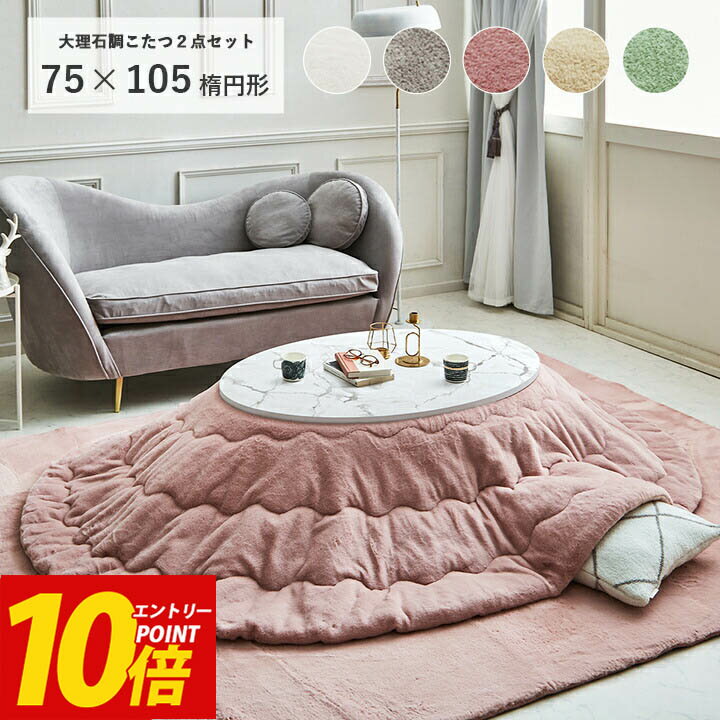 [エントリーP10倍★&10%オフクーポン8日迄] こたつ セット 楕円形 こたつテーブル おしゃれ 白 丸 「 大理石調こたつ ラピアス 2点セット 」 台：75×105cm楕円形 布団：185×225cm楕円形 こたつ布団 洗える エコファー フェイクファー こたつ台