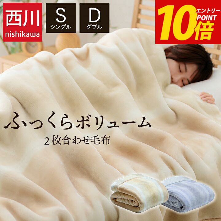 【19日20時~26日10時迄！最大24％OFFタイムセール】 毛布 西川 シングル ダブル 2枚合わせ 襟付き 「 オーロラ ボリューム毛布 」ベージュ グレー 二枚合わせ ボリューム毛布 マイヤー編み 保温 ふっくら あったか 暖かい ブランケットのサムネイル
