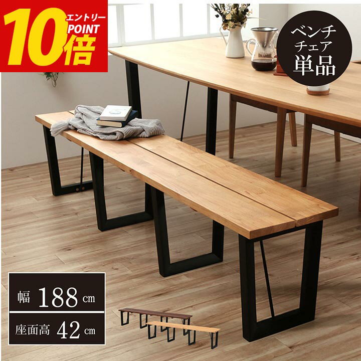エントリーP10倍！ ダイニング ベンチ 「 ダイニングベンチ ネモ 188×36cm 」【開梱設置対応】 ダイニングベンチ チェア 北欧 アイアン風 木脚 4人掛け 5人掛け ベンチ 椅子 イス 新生活