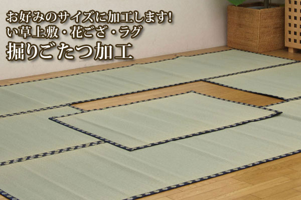 い草上敷・花ござ・ラグ 「 掘りごたつ加工サービス 」 ※当店のカーペットを同時購入の場合のみ承ります。 堀こたつ 掘りこたつ 堀ごたつ 掘りごたつ 【オプション】のサムネイル