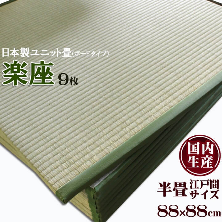 畳 ユニット畳 置き畳 「 楽座（ボ�
