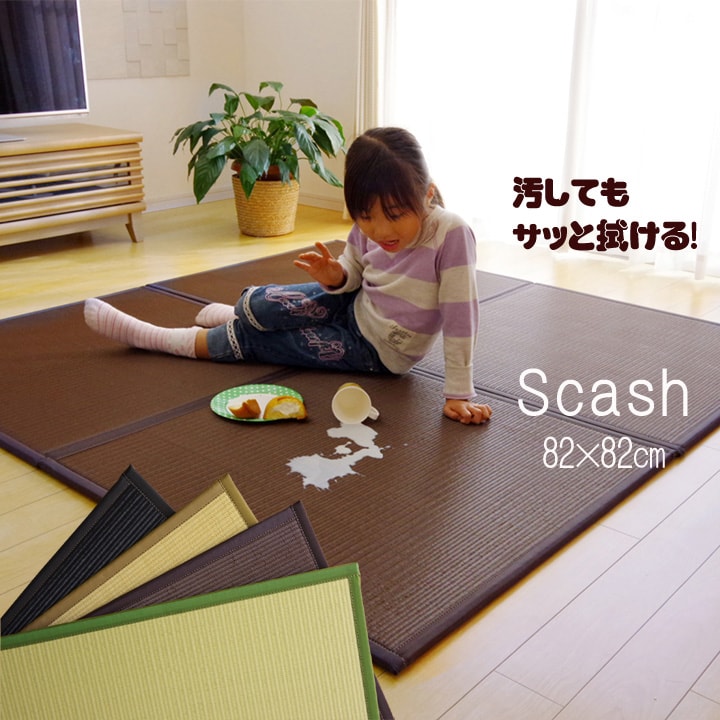 水拭きできる ポリプロピレン 畳 「 スカッシュ(1枚単品) 」 約82×82cm グリーン ブラウン ブラック ベ..