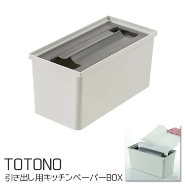 【リッチェル】「 トトノ引出用キッチンペーパBOX 」 (#9803636)システムキッチン 収納 キッチンタオル 収納ケース キッチンペーパー 収納 ペーパータオルホルダー ととの TOTONO