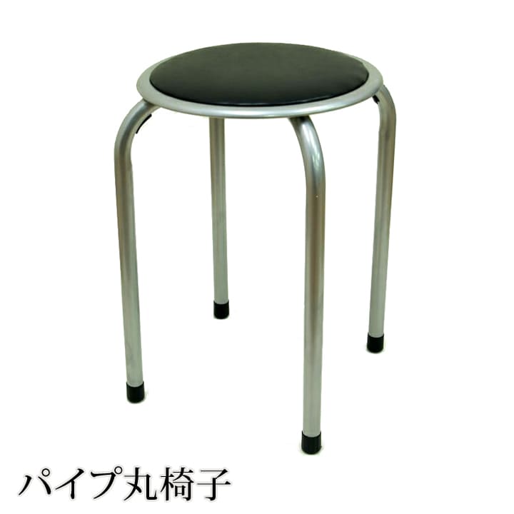 パイプ 椅子 パイプ丸椅子「 FB-01BK 」 サイズ：約38×38×45cm パイプ椅子 会議椅子 椅子 イス スツール チェア 丸椅子 パイプ丸いす パイプ丸イス