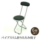 パイプ 椅子 パイプスリム折りたたみ椅子 6脚セット「 FB-32BK 」 サイズ:約30×46×75cm パイプ椅子 会議椅子 椅子 イス