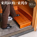 玄関台 木製 踏み台 「 玄関収納・玄関台 90cm 」 ブラウン 玄関 エントランス 収納 段差 ステップ 踏み木 足置き 框 上がり框 段差解消 昇降補助 ...