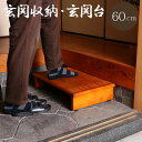 【最大20%OFFクーポン★10/14 20:00-23:59】 玄関台 木製 踏み台 「 玄関収納・玄関台 60cm 」 ブラウン 玄関 エントランス 収納 ...