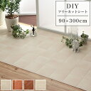 置くだけ クッションフロア フローリング 傷防止 フロアシート 「DIYフリーカットシート」 90cm × 300cm フローリングシート キズ防止 汚れ防止 ...