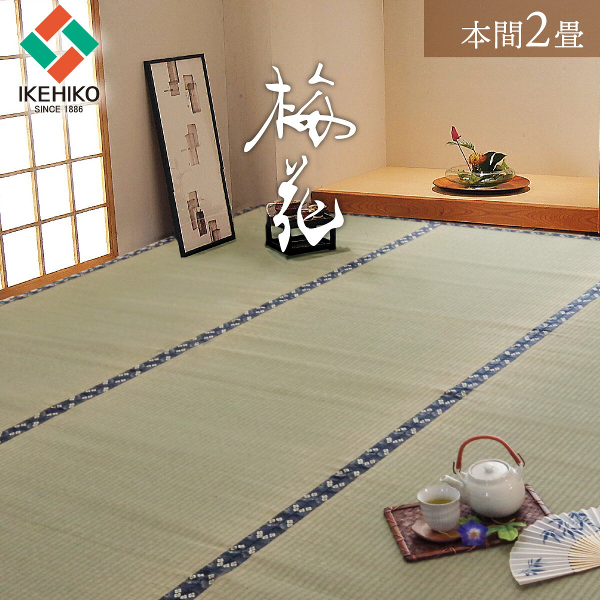 乐天商城 - [先着3名様15%offクーポン！5/9 20時〜] 国産 い草 上敷き カーペット 「 梅花（ばいか） 」 本間2畳 (約191×191cm） い草 敷き詰め ござ 茣蓙 敷物 畳 カバー 和室 和風 たたみ いぐさ ゴザ 抗菌 防臭 調湿 ラグ 涼しい 糸引織 イケヒコ 盆 夏 リフォーム