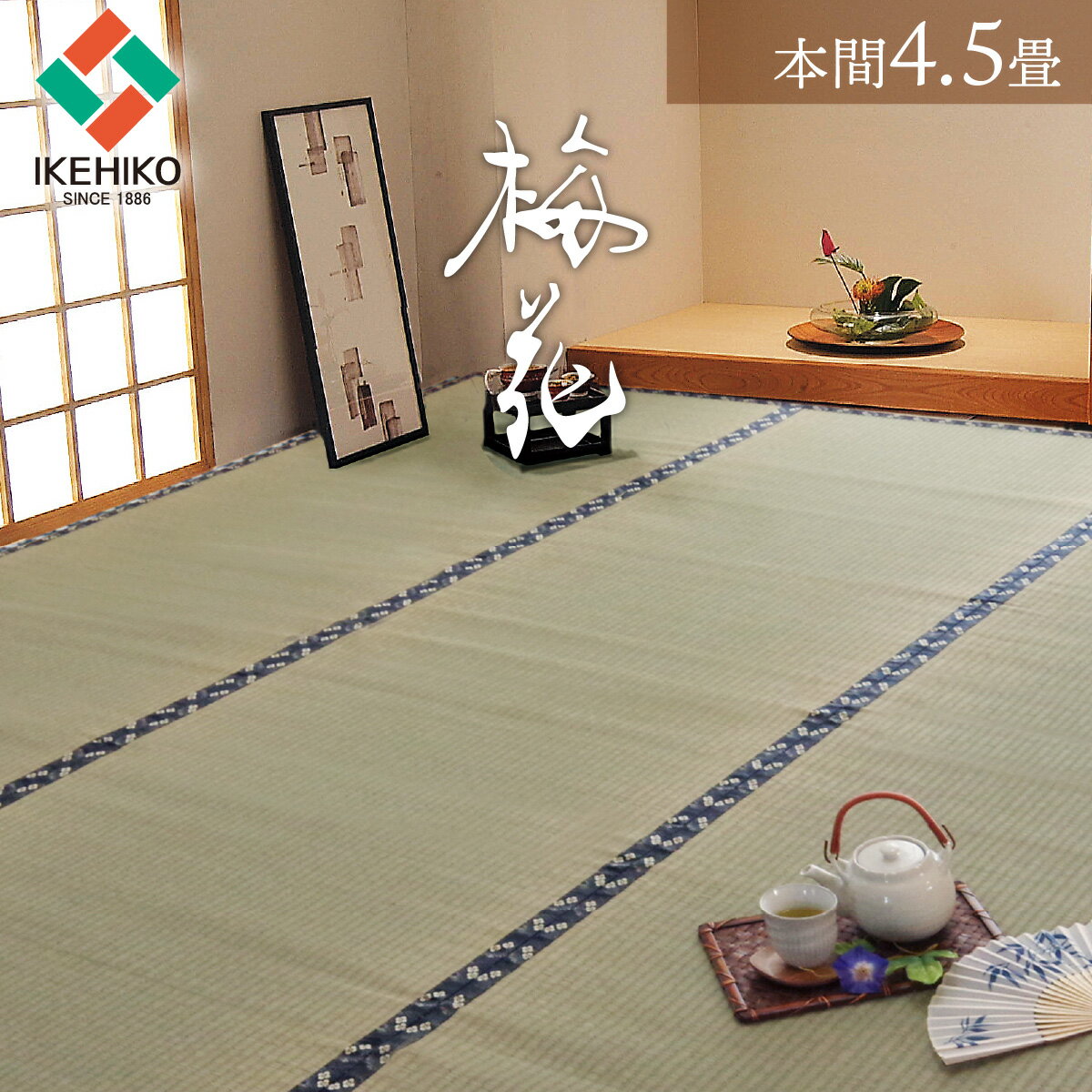 乐天商城 - [マラソン開催中！] 国産 い草 上敷き カーペット 「 梅花（ばいか） 」 本間4.5畳 (約286×286cm） い草 敷き詰め ござ 茣蓙 敷物 畳 カバー 和室 和風 たたみ いぐさ ゴザ 抗菌 防臭 調湿 ラグ 涼しい 糸引織 イケヒコ 盆 夏 リフォーム