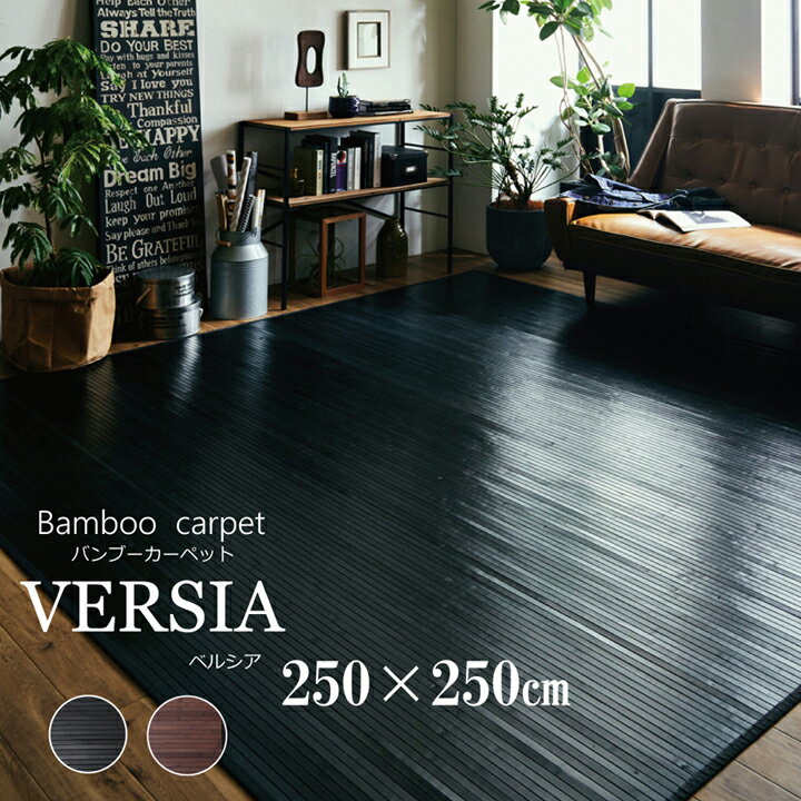 261 cm X 261 cm - [最大10%offクーポン！5/23 20時〜4h限定] 竹ラグ 4.5畳 ラグ 夏用 ひんやり 冷感 ラグマット おしゃれ カーペット バンブーラグ 「 ベルシア 」 約250×250cm 団地間4.5畳 ブラック ダークブラウン 竹 ラグ ラグカーペット 夏 ラグ 夏用 北欧 バンブー ラグ