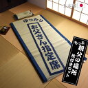 【全品ポイントアップ★10/25-10/26】 父の日ギフト 人気 父の日 プレゼント 実用的 い草 マット 枕 い草の40mmマット「 もっと親父の場所マット&くぼみ平枕セット 」 マット 約88×180cm 枕 約50×30cm い草マット 父 お昼寝 ふっくら い草 夏 誕生日 敬老の日 ギフト