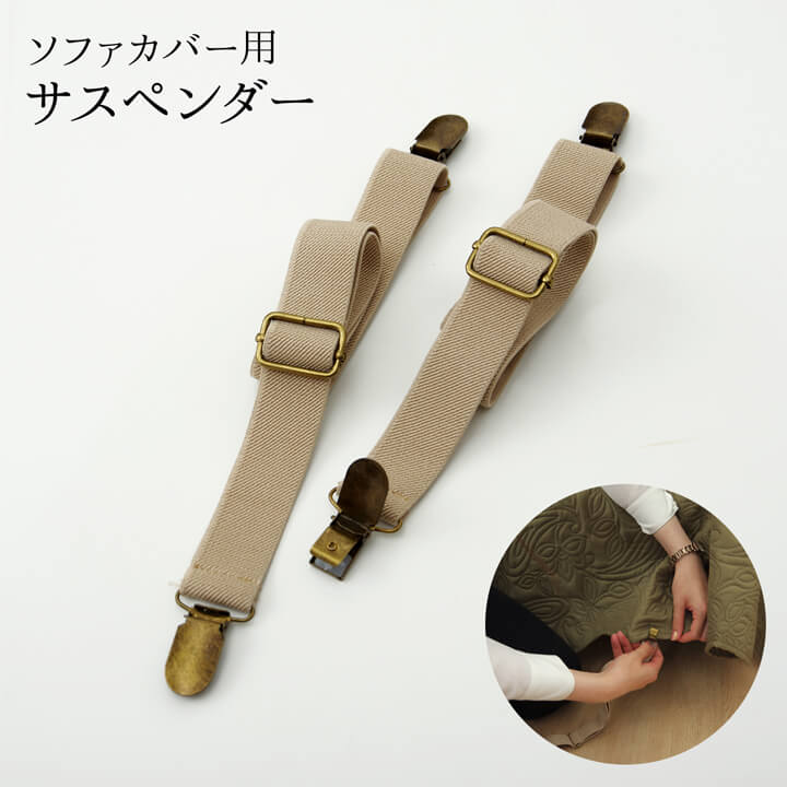 ソファカバー用 サスペンダー2本セット ソファのマルチカバーなどのズレ防止に。長さ調節可 サスペンダー 2個セット マルチカバー用 ゴム