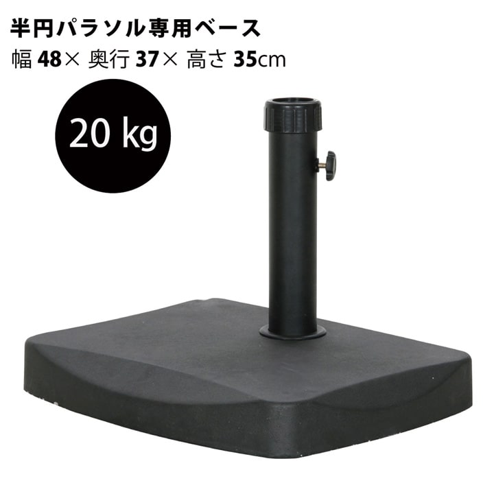 パラソルベース パラソルスタンド 「 半円パラソル専用ベース 20kg 」【FBC】 幅48×奥行37×高さ35cm 【メーカー直送】【返品/変更/キャンセル不可】 パラソル用 ベース スタンド 重り コンパクト 1