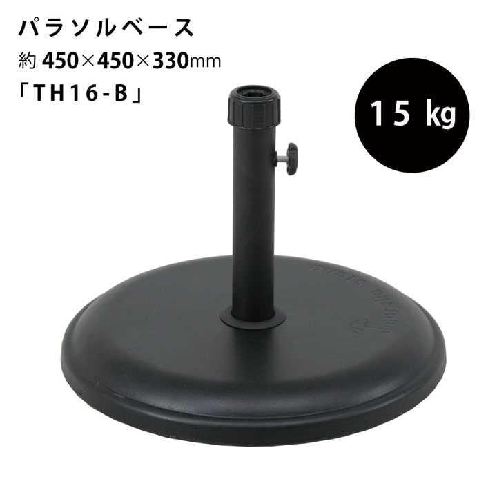[5%offクーポン★26日12時～14h限定] パラソルベース パラソルスタンド 15kgs 「 TH16-B 」【FBC】 サイズ：幅45×奥行45×高さ33cm 【メーカー直送】【返品/変更/キャンセル不可】 ガーデン ベランダ デッキ 庭 テラス アウトドア