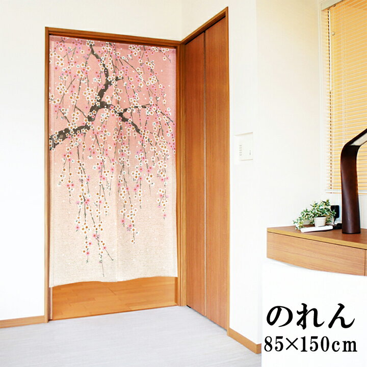 【メール便送料無料】 のれん 和風 のれん 暖簾「 グラデーションしだれ桜 」 サイズ：85×150cm のれん おしゃれ 暖簾 和風 ノレン 桜 春 日本製 お土産 間仕切り 目隠し