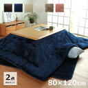 【5%OFFクーポン★7/15 正午〜12h限定】 こたつ セット 120 こたつ布団 長方形 こたつ台 2点セット 「 フラン 掛台セット 」 台:約80×1...