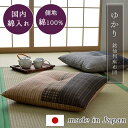 座布団 おしゃれ クッション 日本製 「 ゆかり 銘仙判座布団 」 約55×59cm ブラック ブラウン 座布団 おしゃれ クッション 和風 和室 来客 モダン 和柄 国産 綿100% しじら ざぶとん 盆 正月 法事