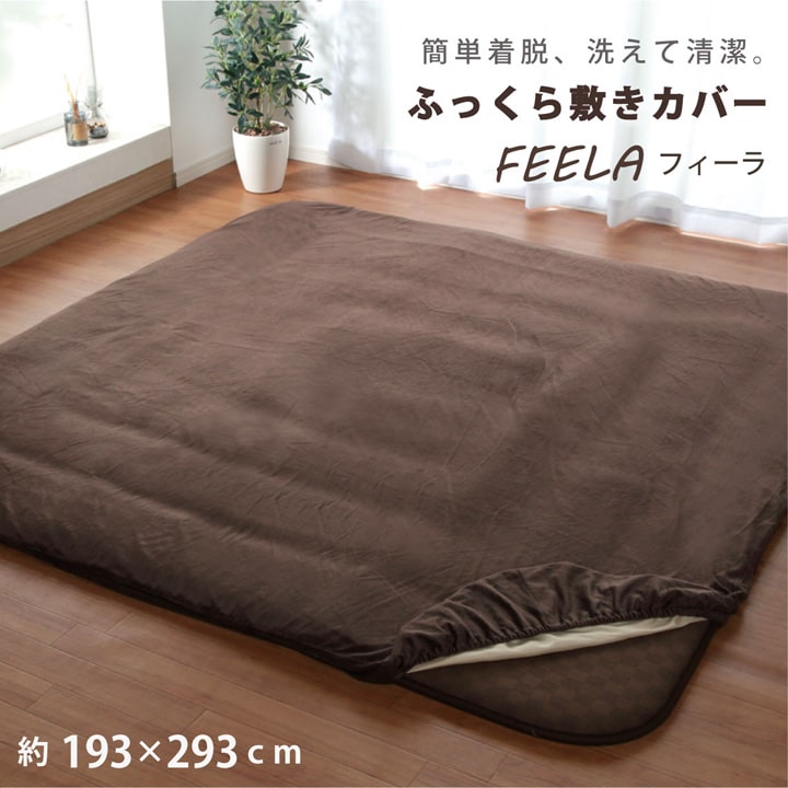 ふっくら敷き専用カバー 長方形 洗える 「 フィーラ 」 約193×293cm ベージュ ブラウン ふっくら敷きカバー 汚れ防止…