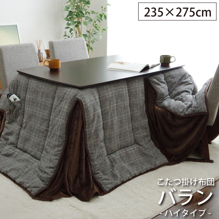 楽天市場】ハイタイプ こたつ布団 135 90の通販 楽天市場】ハイタイプ こたつ布団 135 90の通販