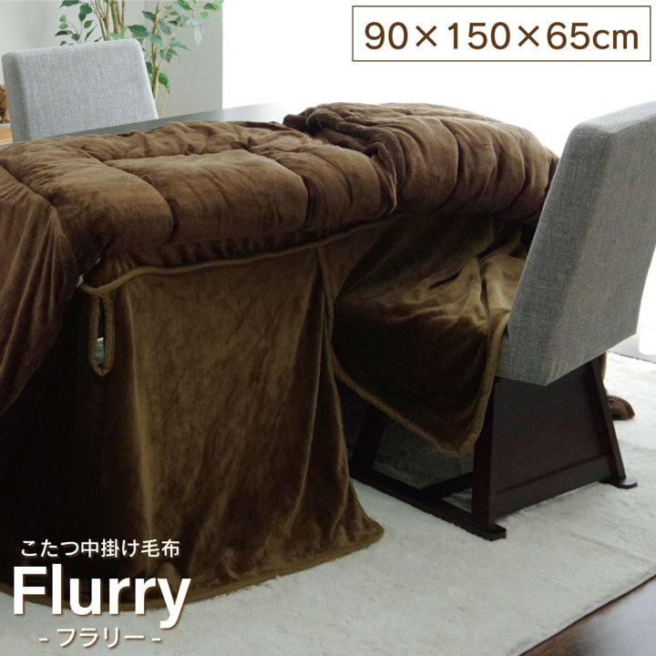 乐天商城 - [先着3名様15%offクーポン！5/9 20時〜] こたつ布団 ハイタイプ 中掛け こたつ中掛け毛布 長方形 「 フラリーハイタイプ中掛け 」約90×150×65cm 毛布 ブランケット こたつ ハイタイプ用 コタツ 炬燵 中掛け 洗える やわらか