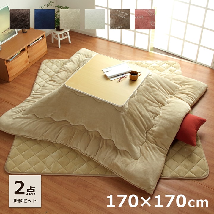 [5%offクーポン★4日20:00〜5日23:59] こたつ布団 正方形 掛敷セット 170×170cm こたつ布団セット 「 フラン 掛敷布団セット 」 約170×170cm (掛布団+敷布団) こたつ布団 抗菌防臭 人気 フランネル こたつ掛け布団 キルトラグ 敷き布団