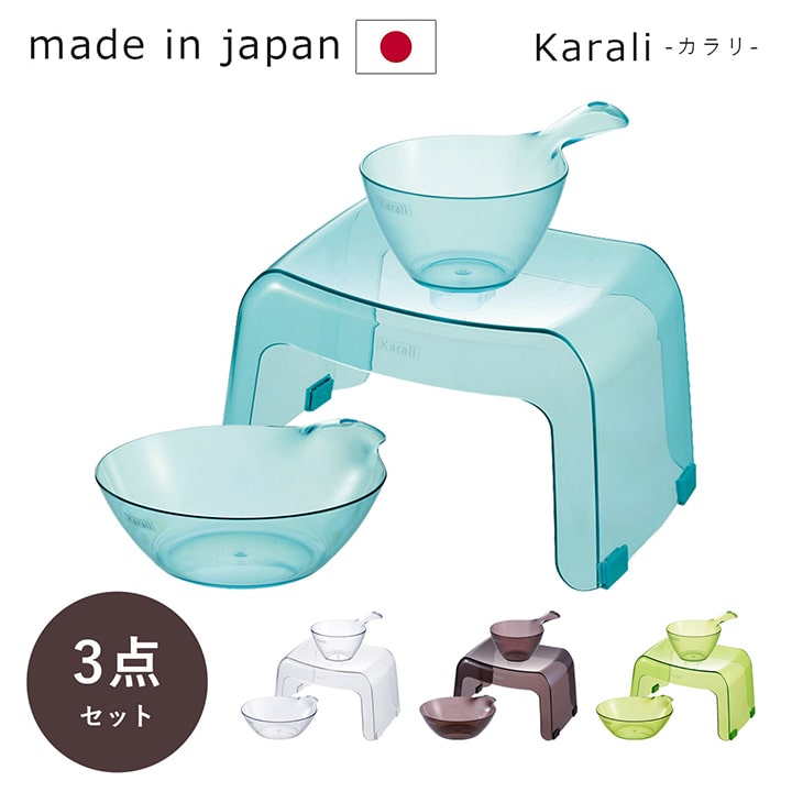 Karali カラリ 日本製 「 20H 3点セット(腰かけ+湯桶＋手桶) 」 4色展開 湯おけ 洗面器 かける 椅子 イス お風呂用 腰掛 腰かけ 桶 バス用品 バス 浴用品 新生活