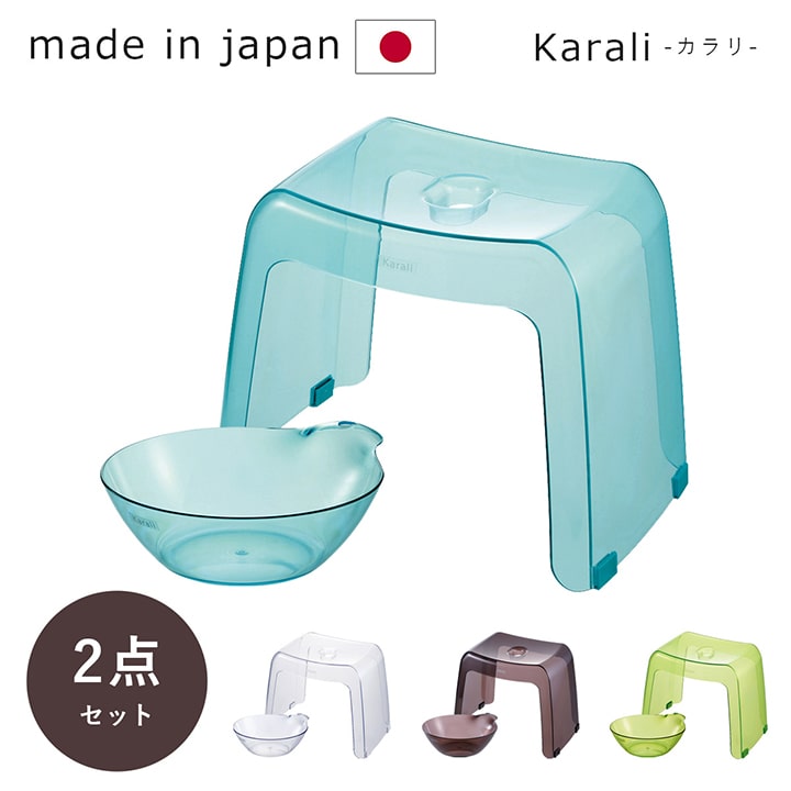 Karali カラリ 日本製 「 30H 2点セット(腰かけ+湯桶) 」 4色展開 湯おけ 洗面器 かける 椅子 イス お風呂用 腰掛 腰かけ 桶 浴用品 バス用品 新生活