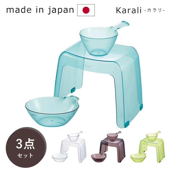 Karali カラリ 日本製「 30H 3点セット(腰かけ+湯桶＋手桶) 」 4色展開 湯おけ 洗面器 かける 椅子 イス お風呂用 腰掛 腰かけ 桶 バス用品 浴用品 新生活