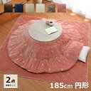 【5%OFFクーポン★7/15 正午〜12h限定】 こたつ布団 円形 掛敷セット 185cm円形 こたつ布団セット 「 フラン 掛敷布団セット 」 約185cm...