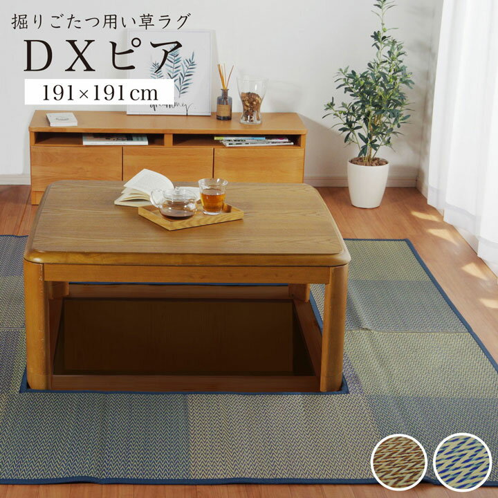 乐天商城 - [先着3名様15%offクーポン！5/9 20時〜] 掘りごたつ用 カーペット ござ 191×191cm くりぬき：90×90cm 「 DXピア 」 裏付き フローリング用 ブルー ベージュ掘りごたつ 堀コタツ 掘りこたつ センターラグ フローリング用ラグ リビング 夏用 畳マット い草 夏 掘りごたつ
