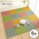 【5%OFFクーポン★7/15 正午〜12h限定】 置き畳 60cm 軽量 カラフル い草 ユニット畳 縁なし フロアマット 60×60cm 「 ルル 」 8枚...