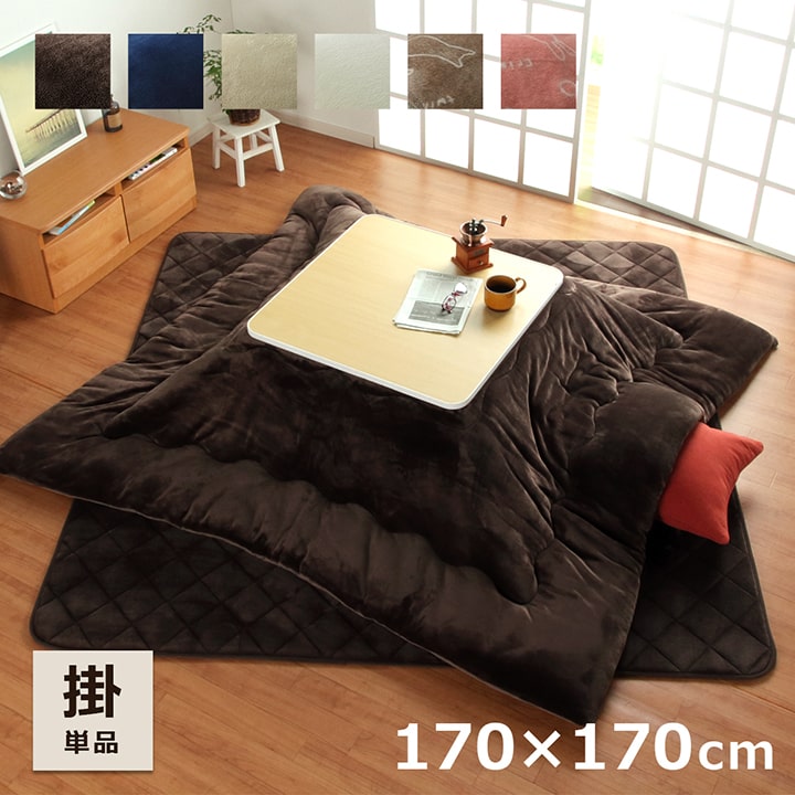 こたつ布団 正方形 リバーシブル 「 フラン 掛け布団単品 」 約170×170cm 6色展開 こたつ布団 洗える フランネル こたつ掛布団 掛け布団 コタツ布団 厚掛 おしゃれ 無地 リバーシブル 北欧のサムネイル