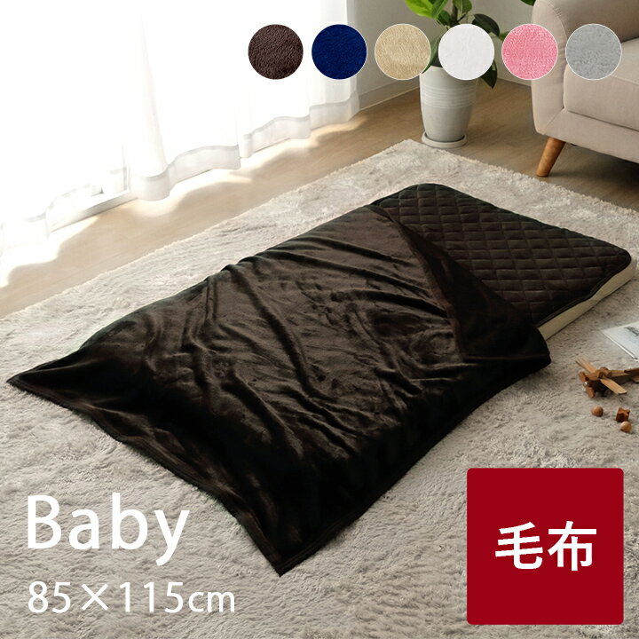 毛布 ベビー フランネル 洗える 「 フランネル毛布 」 ベビーサイズ：約85×115cm ブラウン ネイビー ベージュ アイボリー ピンク 暖かい ひざ掛け ブランケット あったか 軽量 寒さ対策 車中泊のサムネイル