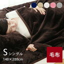 毛布 シングル フランネル 洗える 「 フランネル毛布 」 シングルサイズ：約140×200cm ブラウン ネイビー ベージュ アイボリー ピンク 暖かい ひざ掛け ブランケット 軽量 冬 寒さ対策