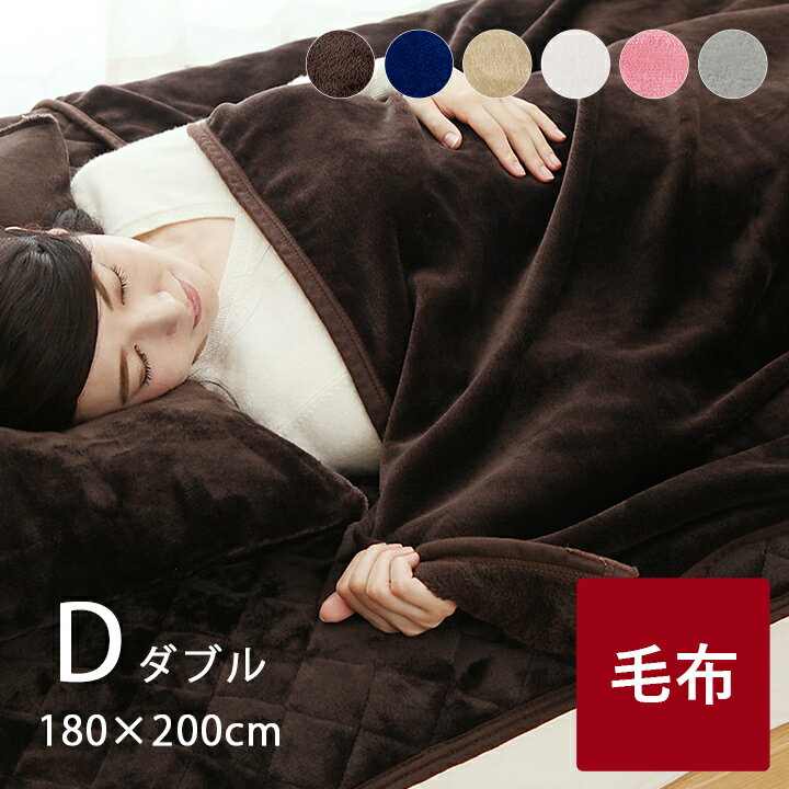 毛布 ダブル フランネル 洗える 「 フランネル毛布 」 ダブルサイズ：約180×200cm ブラウン ネイビー ベージュ アイボリー ピンク 暖かい ひざ掛け ブランケット あったか 軽量 寒さ対策 車中泊