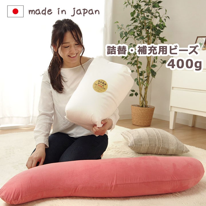 日本製 補充ビーズ 極小 補充用 詰め替え用 「 詰め替え用ビーズ 400g 」 補充用ビーズ ビーズクッション用 ビーズソファ 詰替え 補充 ビーズ抱き枕用