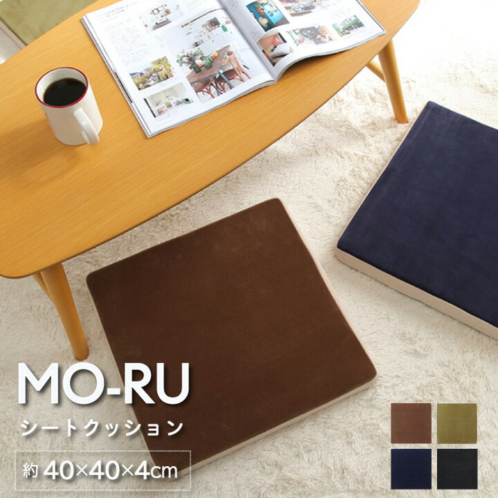 クッション 低反発 シートクッション 低反発「 MO-RU 」 約40×40×4cm 低反発 クッション もちもち シンプル オフィス 職場 お洒落 おしゃれ 座布団 椅子用 カークッション 枕 モール