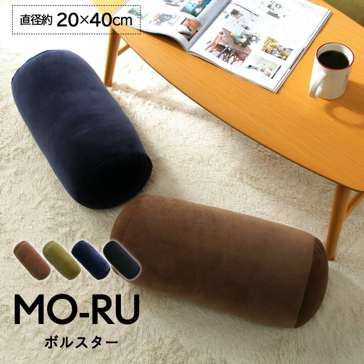 クッション 丸 ボルスター クッション 「 MO-RU 」 直径約20×40cm ボルスタークッション 枕 腰当 足枕 ソファ 座布団 カークッション 円柱クッション チェアクッション オフィス 職場 お洒落 モール