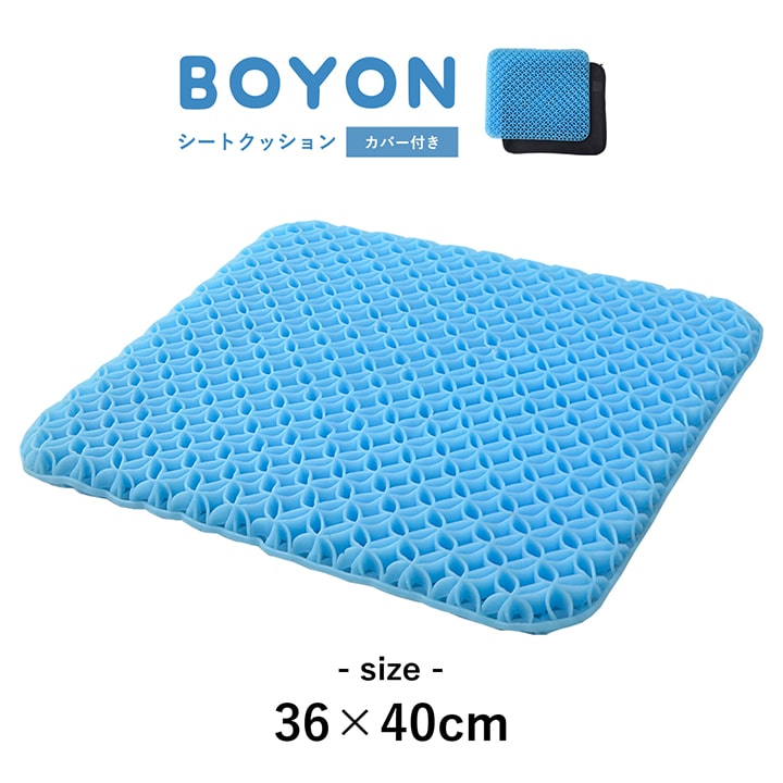 ゲルクッション 椅子 クッション カバー付き 「 BOYON 」ジェルクッション シートクッション 高分子素材 体圧分散 通気性 洗える 無重力 TPE 座布団 デスクワーク ドライブ テレワーク ソファー ムレ防止のサムネイル