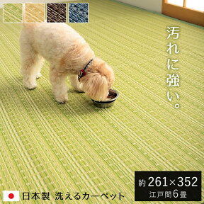 ラグ 洗える カーペット 長方形 防ダニ 「 バルカン 」 江戸間6畳 約261×352cm ペット 犬 猫 グリーン ベージュ ブラウン ネイビー 和風 ポリプロピレン い草調 ござ 6畳 マット 厚手 和室 赤ちゃん