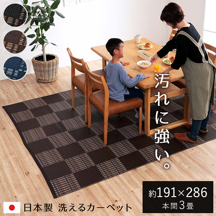 ラグ 洗える カーペット 長方形 ダイニングラグ 拭ける おしゃれ 日本製 水洗い可能 「 ウィード 」 本間3畳 約191×2…