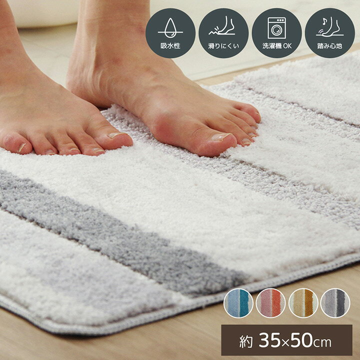 バスマット バスマット 足ふきマット 「 ふわっとストライプ 」 35×50cm バスマット 足ふきマット 吸水 ホテル エステ 干し 衛生的 快適 ふわふわ おしゃれ 滑り止め付き ラグマット
