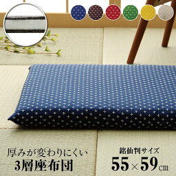 座布団 クッション 洗える 国産 綿入り 和柄 「 刺し子 三層タイプ（1枚単品） 」約55×59cm 銘仙判 単品 和室 洋室 フローリング おしゃれ 座布団 長持ち 日本製 来客 盆 お盆 まとめ買い 和座布団